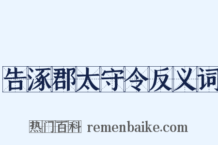 告涿郡太守令反义词是什么意思的图片